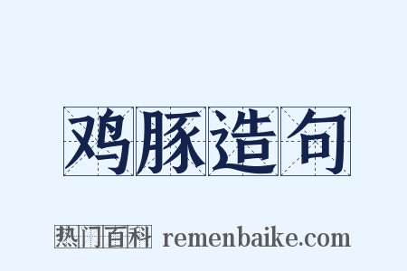 鸡豚造句是什么意思的图片